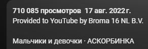 Аскорбинка (Askorbinka) – Мальчики и девочки (Boys and girls) Lyrics ...